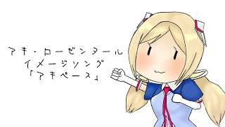 アキ・ローゼンタールイメージソング「アキペース」Demo ver.