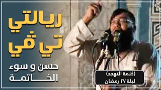ريالتي تي في " قصص حسن وسوء الخاتمة " | من أقوى الدروس | #كلمات_التهجد | د . حازم شومان image