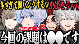 【面白まとめ】誰でも勉強になる"YukaFコーチング"で急成長する葛葉達ww【葛葉/叶/柊ツルギ/YukaF/Taida/V最協決定戦/切り抜き/にじさんじ/APEX】