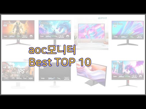 aoc모니터 최고 품질을 저렴하게 가격 대비 성능이 우수한 상품 10가지