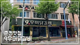 [춘천맛집 9우미닭갈비] 춘천닭갈비 못참죠! 닭갈비가 아주그냥 역시 다르네요 ! 너무 맛있어요