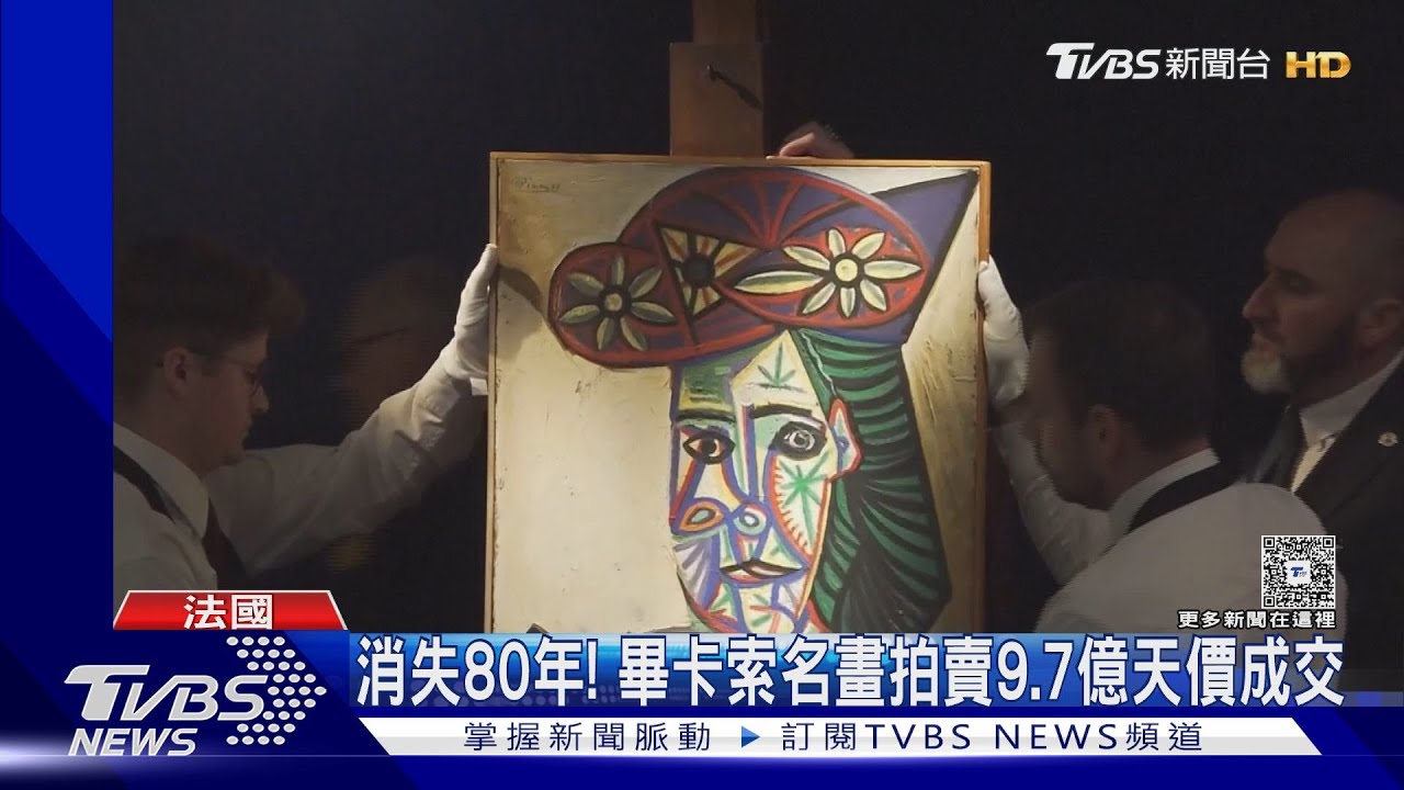 消失80年! 畢卡索名畫重現江湖 拍賣9.7億天價成交
