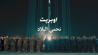 كلمات اغنية نحمي البلاد كاظم الساهر