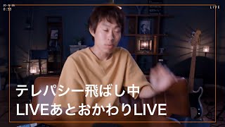 LIVEあとおかわりLIVE