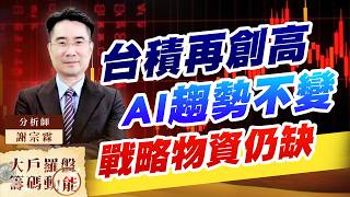 台積再創高AI趨勢不變戰略物資仍缺 (圖)