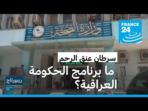 في مواجهة انتشار سرطان عنق الرحم.. ما برنامج الحكومة العراقية؟ • فرانس 24 FRANCE 24