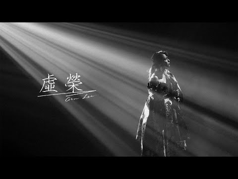 Video thumbnail for 虛榮 (Vanity)