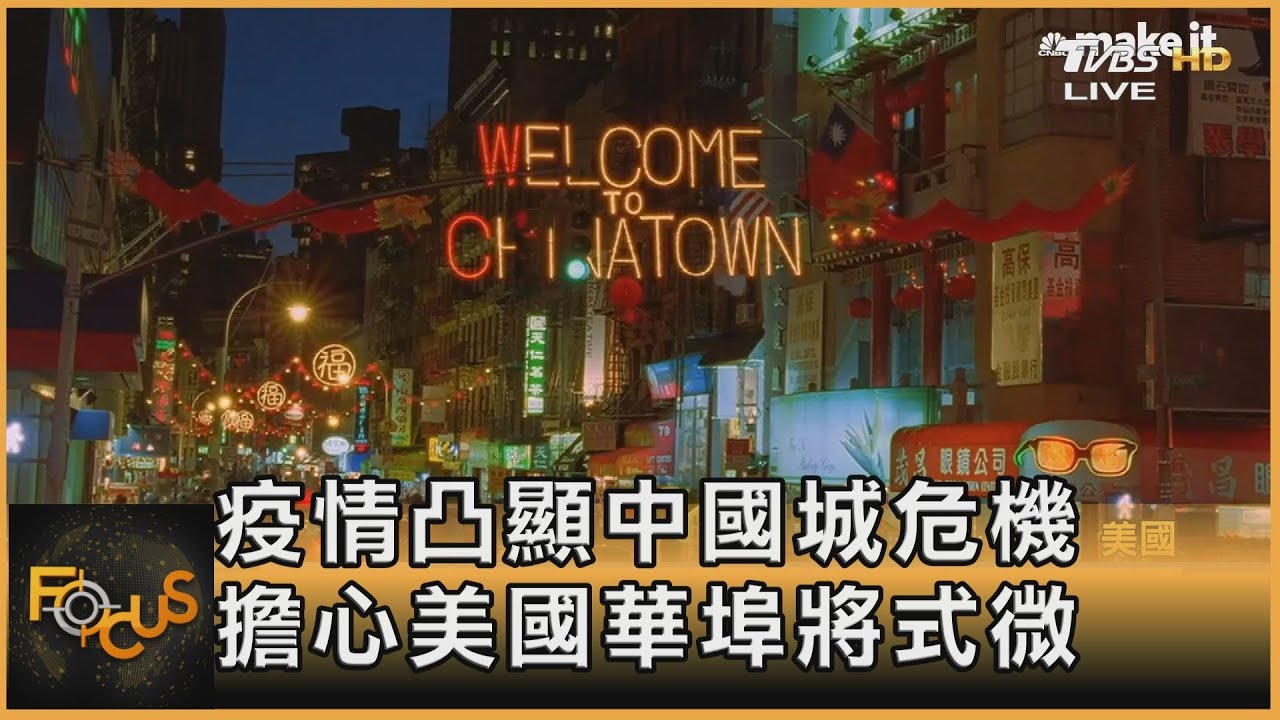 疫情凸顯中國城危機 擔心美國華埠將式微