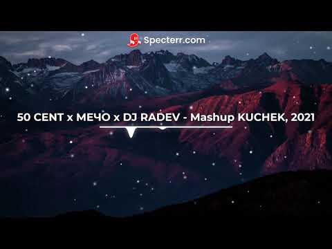 █▬█ █ ▀█▀ 50 CENT x МЕЧО x DJ RADEV - Mashup KUCHEK, 2021