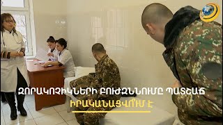 Խնդիրներ՝ զորակոչի ընթացքում. ինչո՞ւ պատշաճ հետազոտություն չեն անցնում զորակոչիկները