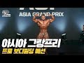 [IFBB PRO KOREA 코리아] 2018 아시아 그랑프리 프로 보디빌딩 예선 / 2018 AGP Pro Bodybuilding 212 Prejudging