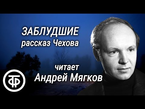 Антон Чехов. Заблудшие. Рассказ читает Андрей Мягков (1980)