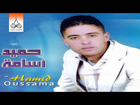 Hamid Oussama - Ozouyas Iyadjich (Official Audio)