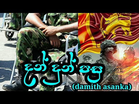 | dan dun pasu| (දන් දුන් පසු) | damith asanka|………