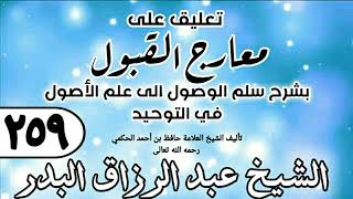 259 - تعليق على معارج القبول للشيخ حافظ الحكم - الشيخ عبد الرزاق البدر image