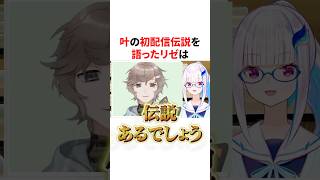 にじさんじの方向性を変えた超新星叶の初配信について語る月ノ美兎とリゼ・ヘルエスタ　VTuber#にじさんじ#雑学#豆知識