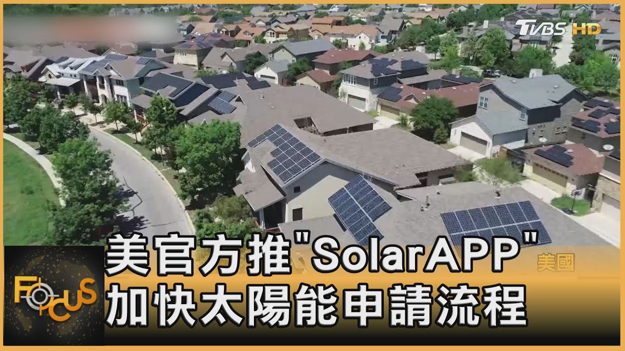 美官方推「SolarAPP」 加快太陽能申請流程