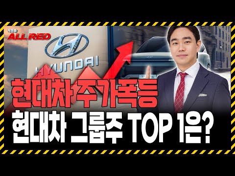 현대차 주가 폭등! 현대차 그룹주 '이 종목' 하나만 보세요! https://img.youtube.com/vi/KzdpYGyJI3k/hqdefault.jpg 현대차 주가 폭등! 현대차 그룹주 '이 종목' 하나만 보세요!