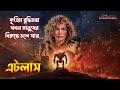 Atlas 2024 Explained In Bangla Science Fiction Action Movie Explained In Bangla