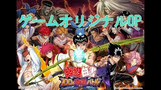 【幽白マジバトル】ゲームオリジナルオープニング　フルHD画質【幽遊白書100%本気(マジ)バトル】