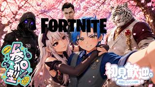 【Fortnite】誰でも参加OK！初見歓迎！初心者歓迎！【参加型配信】