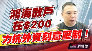 鴻海散戶在$200 力抗外資刻意壓制！｜台股攻略｜劉烱德 (圖)