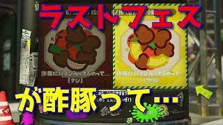 次のフェスがラストって本当？【スプラトゥーン２】