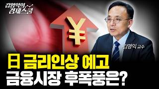 일본 금리인상 예고.. 금융시장 후폭풍은?ㅣ김영익 교수 공식 채널