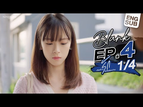 BLANK The Series  เติมคำว่ารักลงในช่องว่าง EP.4 [1/4]