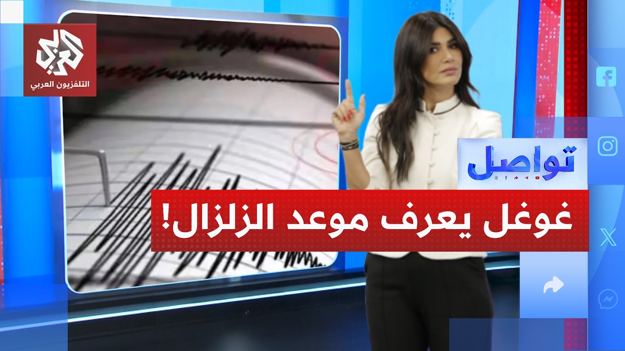 هل تنبأ غوغل وآخرون بزلزال مصر؟ │ تواصل