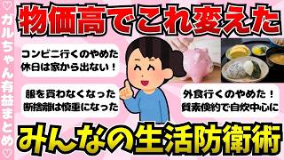 【有益】物価高でこれ変えた！節約に役立つみんなの生活防衛術【ガールズちゃんねるまとめ】