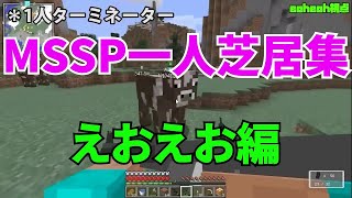 MSSP一人芝居集えおえお編【MSSP切り抜き】