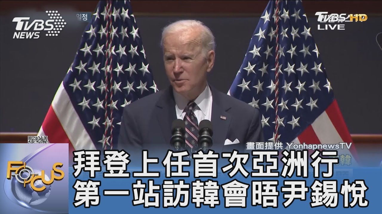 拜登上任首次亞洲行 第一站訪韓會晤尹錫悅