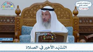 824 - التشهّد الأخير في الصلاة - عثمان الخميس