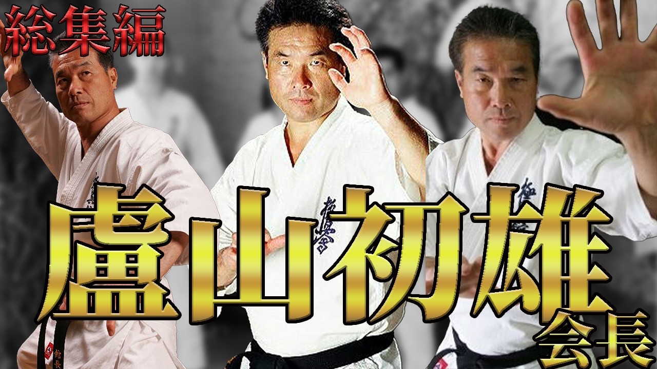 【総集編】盧山初雄 会長