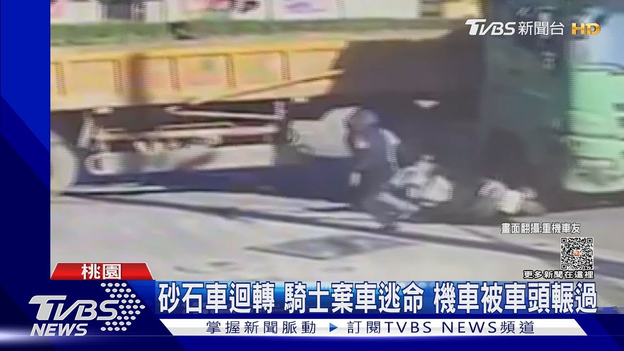 驚險有如「追殺」砂石車迴轉　騎士棄機車逃命