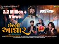 Vijay Suvada - Chello Aadhar (છેલ્લો આધાર) | New Gujarati Song 2020 | Kesar Digital Vijay Suvada - Chello Aadhar (છેલ્લો આધાર) | New Gujarati Song 2020 | Kesar Digital
