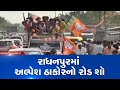 Gujarat Bypolls: Alpesh Thakor holds roadshow in Radhanpur on last day of campaigning | TV9News