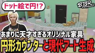 ドット柄で円を作る！？円形のカウンターと現代アートをハウジング！！【 閃光寺亜夢 】 #ストグラ #ストグラ切り抜き