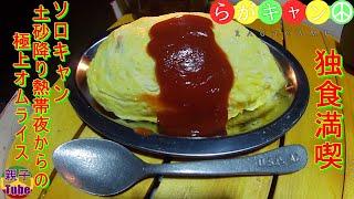[親子Tubeキャンプ編]ソロキャン 土砂降り熱帯夜からの極上オムライス らがキャン