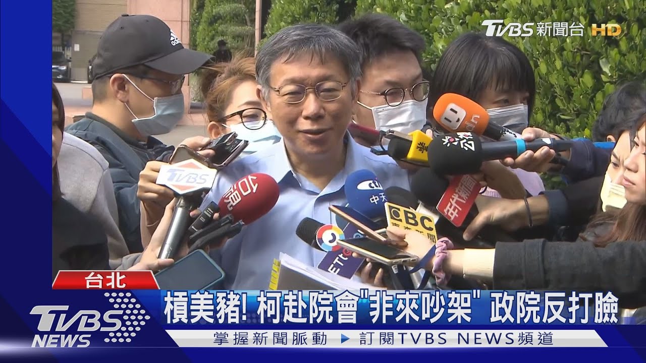 槓美豬! 柯赴院會「非來吵架」政院反打臉