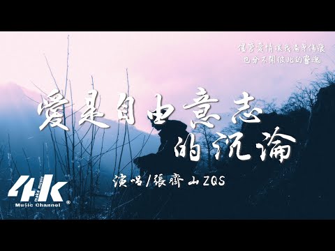 張齊山ZQS - 愛是自由意志的沉淪『愛讓我在這世間浮沉，即便分開卻留有餘溫。』【高音質|動態歌詞Lyrics】♫