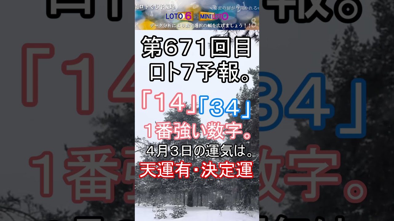 【宝くじ】第671回 ロト7予報。 #shorts #宝くじ #ロト7 #暦 #占い