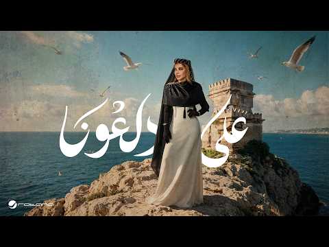 كلمات اغنية على دلعونا