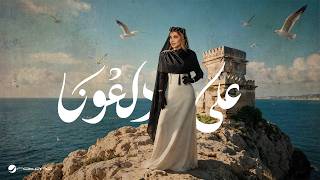 على دلعونا - اصالة نصري