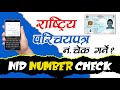 How To Check National ID Card Number In Mobile || राष्ट्रिय परिचयपत्र नं मो