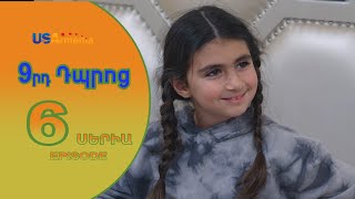 9rd Dproc—9րդ Դպրոց EPISODE 6
