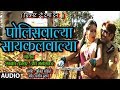 पोलीसवाल्या सायकलवाल्या Police Walya Cycle Walya De DANA