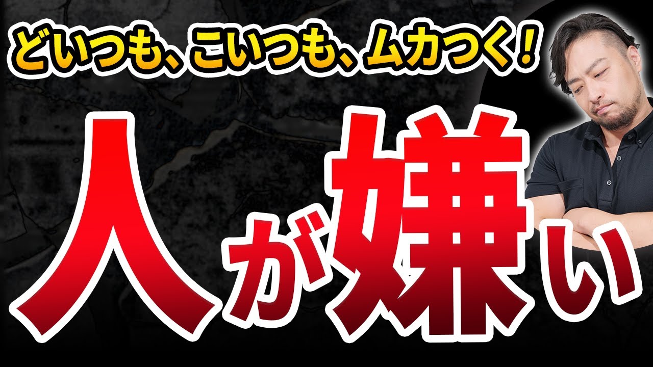 【人が苦手】ある日、大嫌いになった。解決策はコレ！