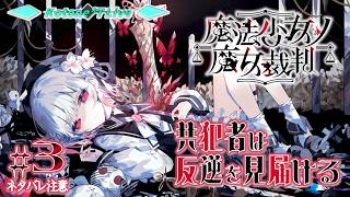 ＊３【※ネタバレ注意※】遅れてきた共犯者は「魔法少女ノ魔女裁判」で死を見届ける【まのさば for NintendoSwitch】